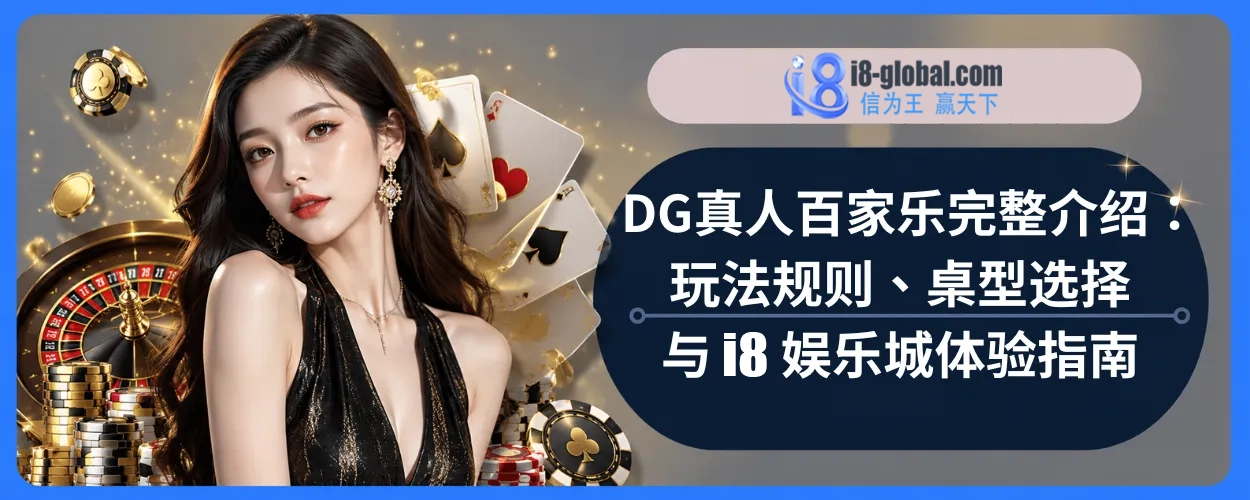 DG真人百家乐完整介绍：