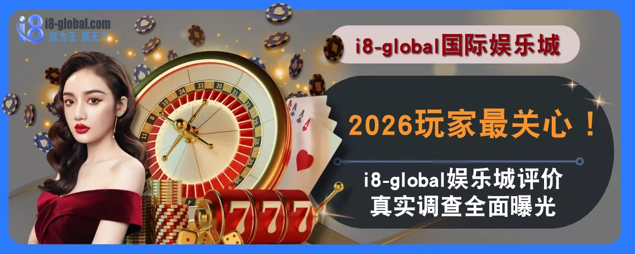 2025玩家最关心！ i8国际评价真实调查全面曝光
