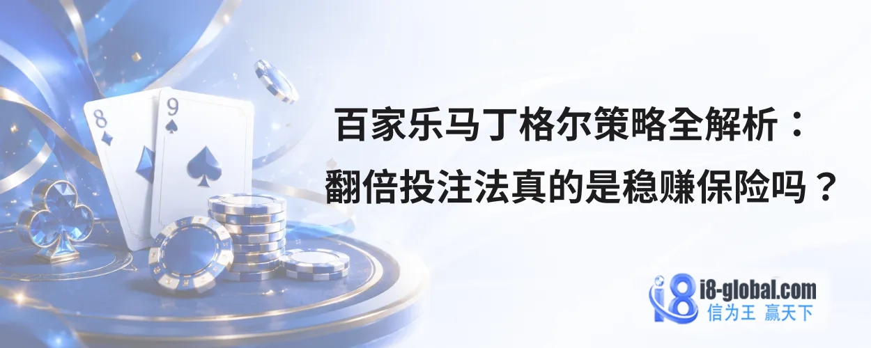 百家乐马丁格尔策略全解析