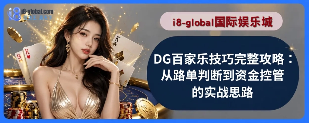 DG百家乐技巧完整攻略