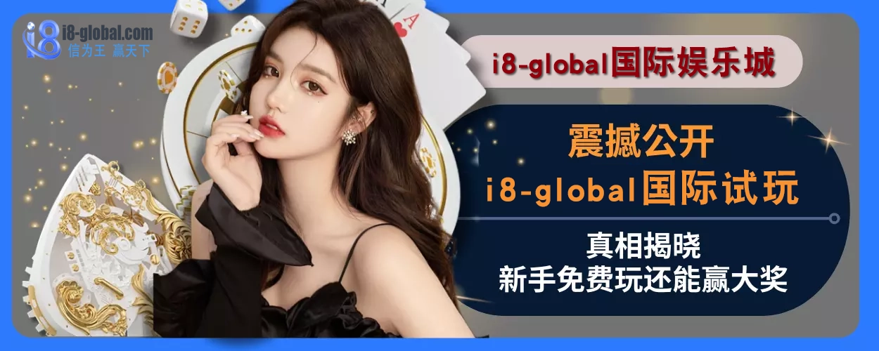 震撼公开！ i8国际试玩真相揭晓，新手免费玩还能赢大奖