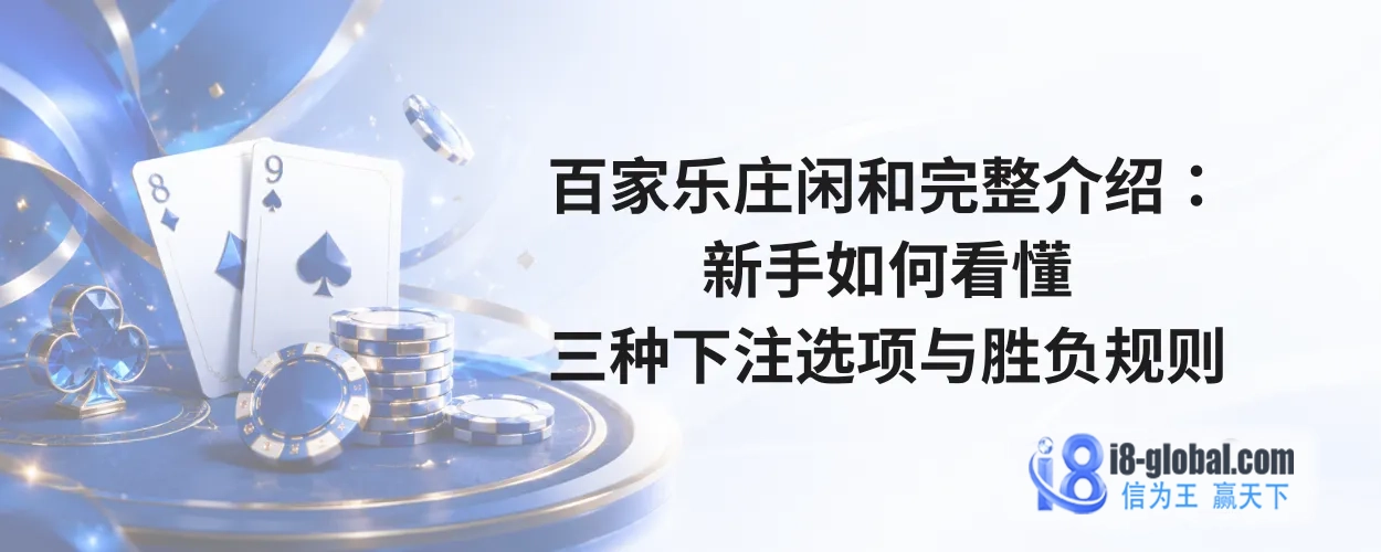 百家乐庄闲和完整介绍