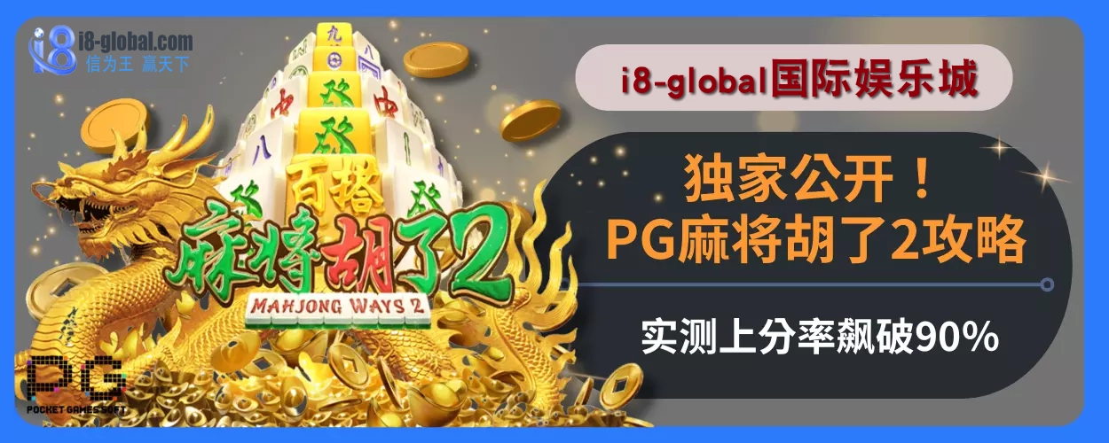 独家公开！i8国际娱乐城PG麻将胡了2攻略，实测上分率飙破90％