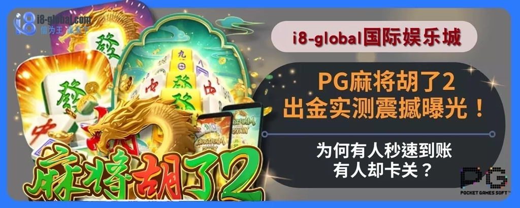PG麻将胡了2出金实测震撼曝光！为何有人秒速到账，有人却卡关？