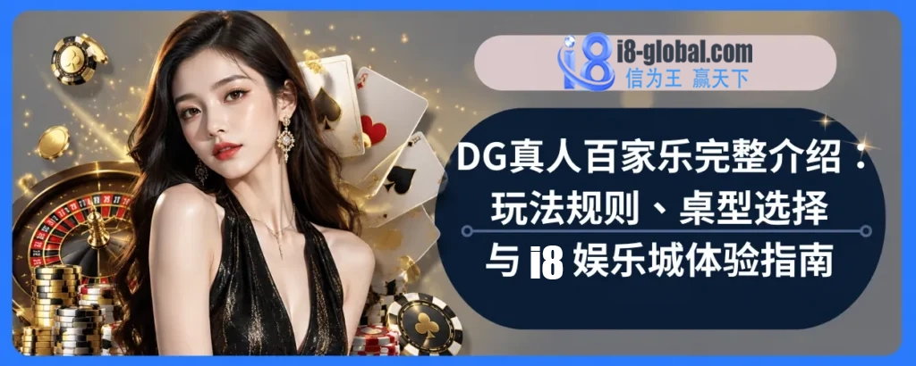 DG真人百家乐完整介绍：