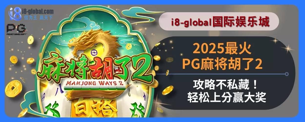 2025i8国际娱乐城最火PG麻将胡了2攻略不私藏！轻松上分赢大奖