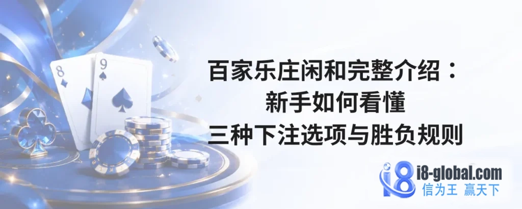百家乐庄闲和完整介绍