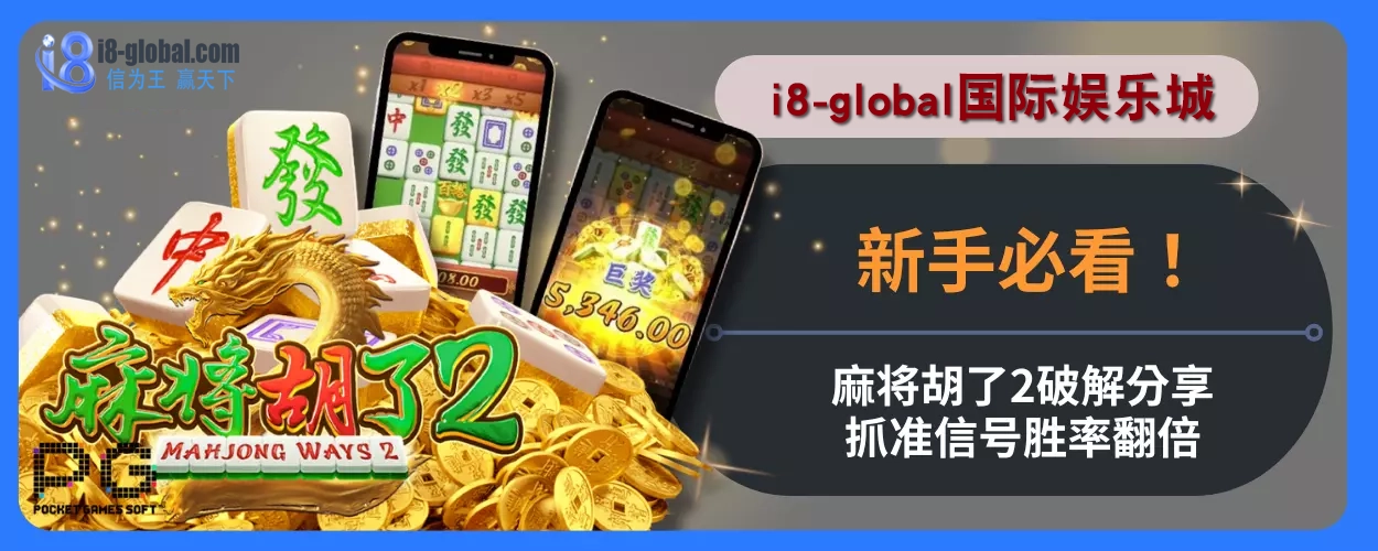 i8国际娱乐城新手必看！麻将胡了2破解分享，抓准信号胜率翻倍！