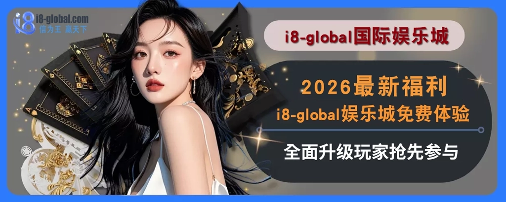 2025最新福利！i8国际平台免费体验全面升级，玩家抢先参与
