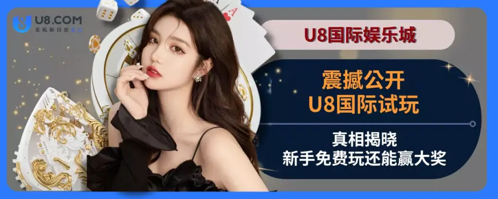 震撼公开！ i8国际试玩真相揭晓，新手免费玩还能赢大奖