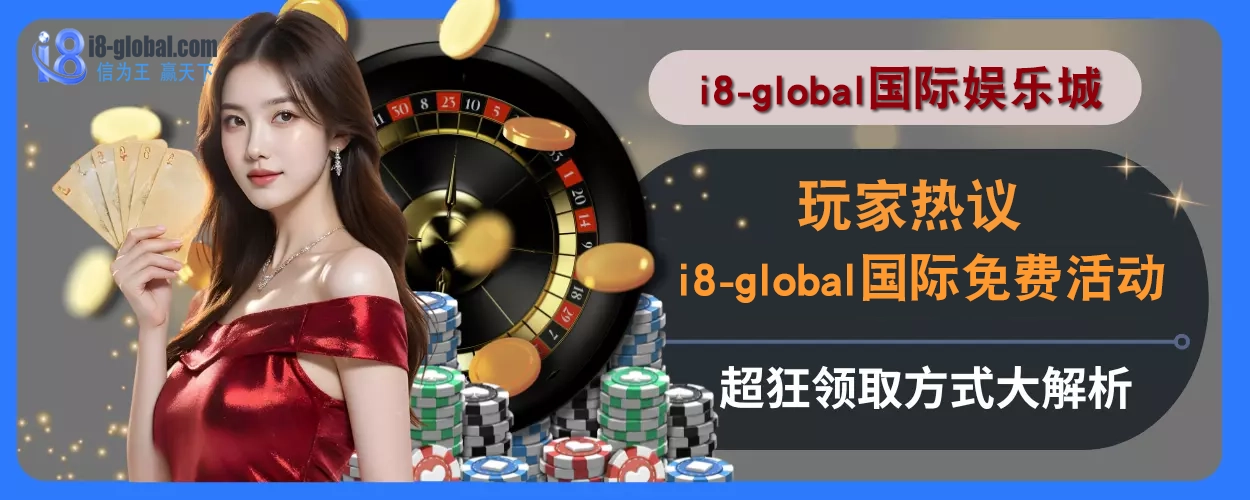 玩家热议！ i8国际免费活动超狂，领取方式大解析