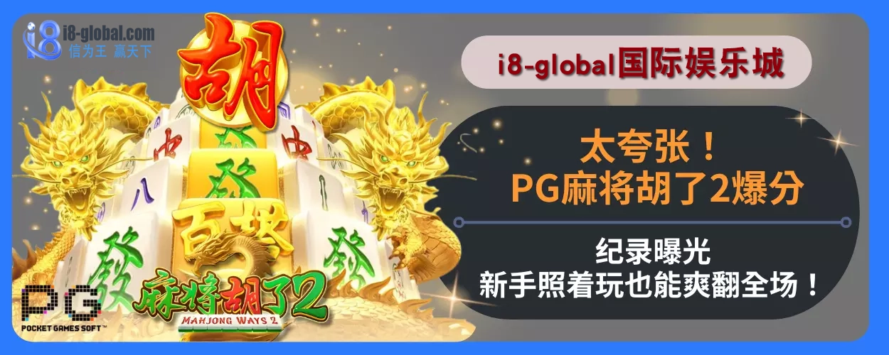 太夸张！ PG麻将胡了2爆分纪录曝光，新手照着玩也能爽翻全场！