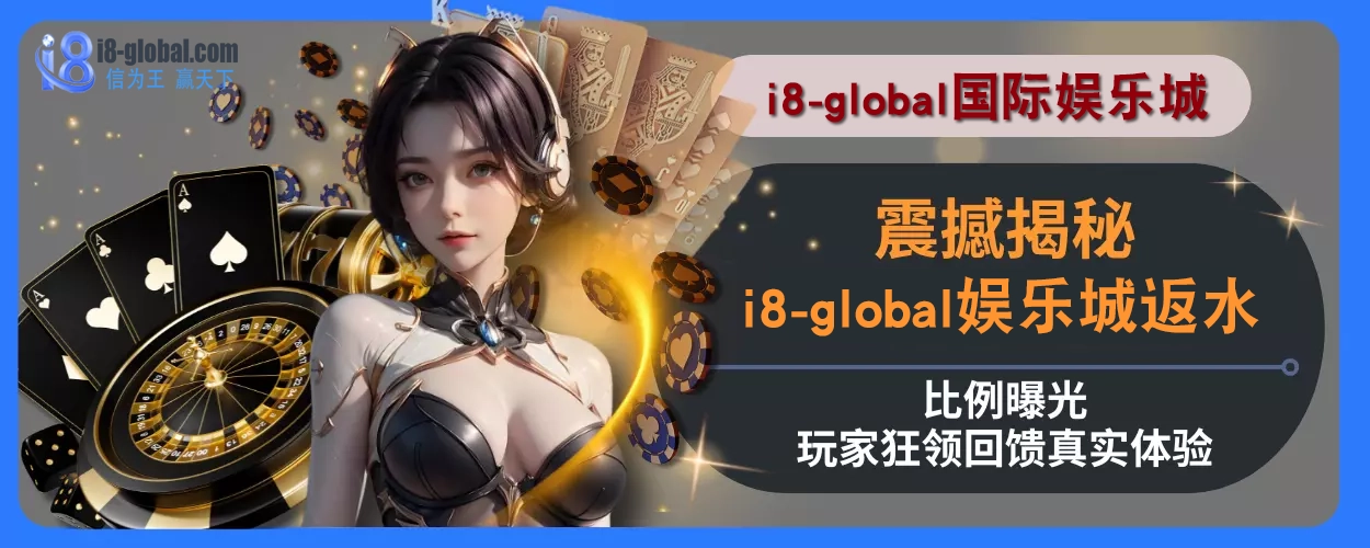 震撼揭秘！ i8国际平台返水比例曝光，玩家狂领回馈真实体验