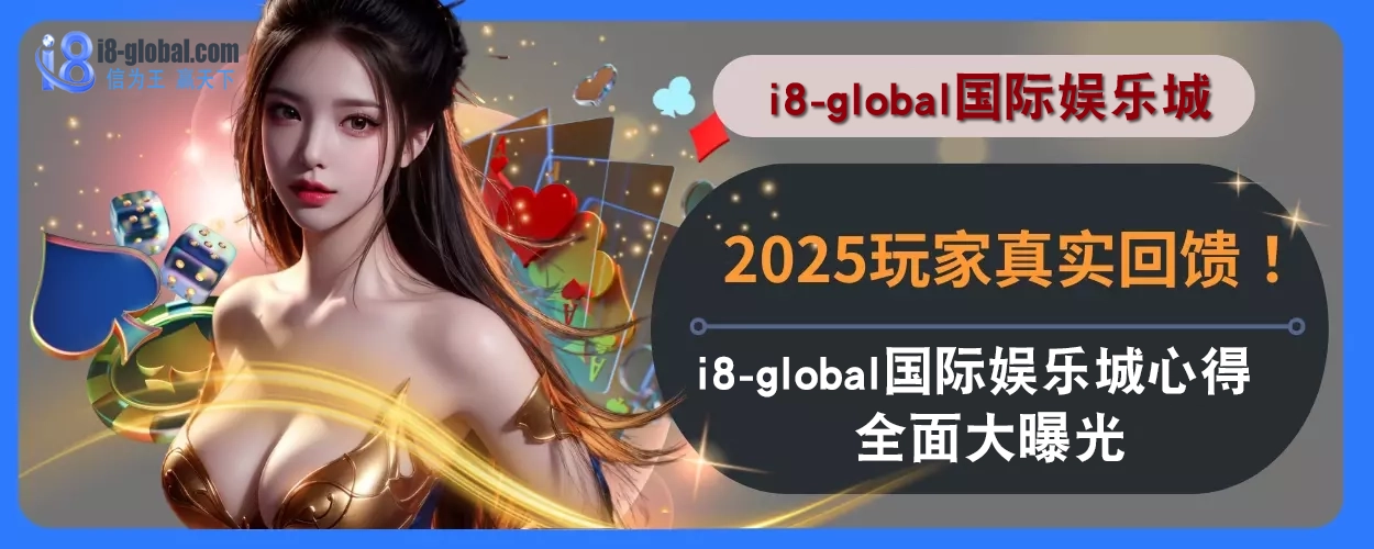 2025玩家真实回馈！ i8国际平台体验心得全面大曝光