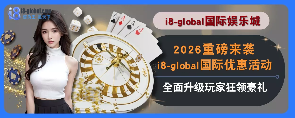 2025重磅来袭！i8国际优惠活动全面升级，玩家狂领豪礼