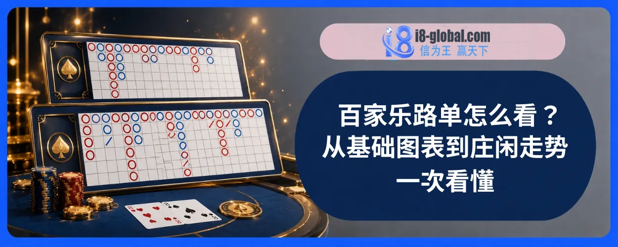 百家乐路单怎么看