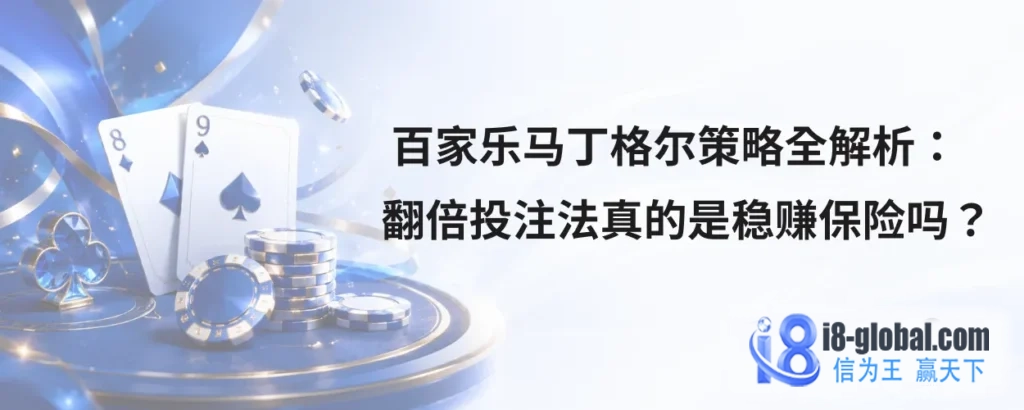 百家乐马丁格尔策略全解析
