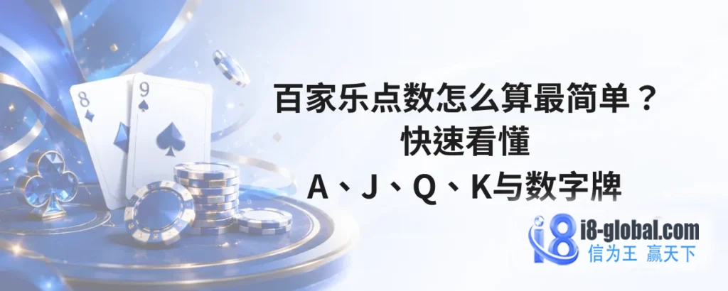 百家乐点数怎么算最简单