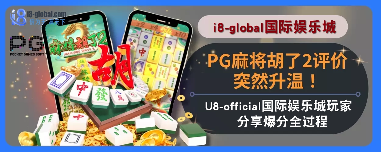 PG麻将胡了2评价突然升温！i8国际娱乐城玩家分享爆分全过程！