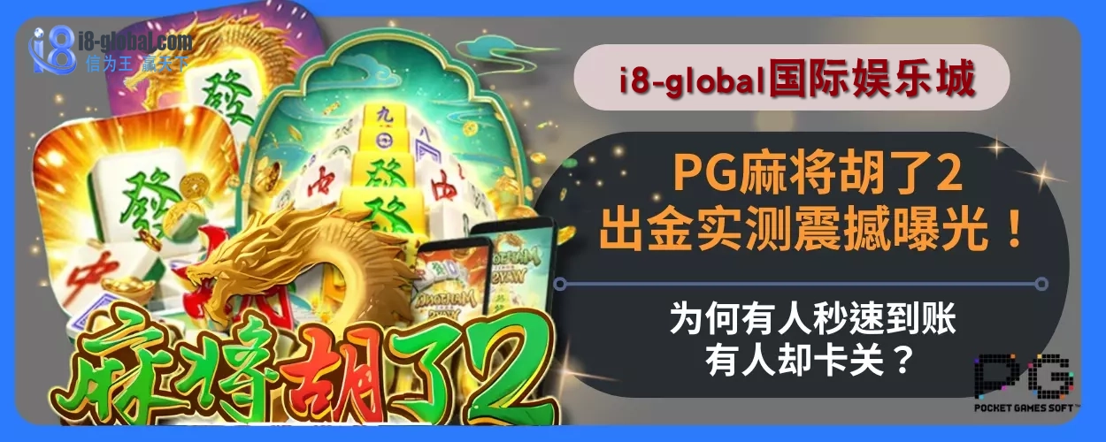 PG麻将胡了2出金实测震撼曝光！为何有人秒速到账，有人却卡关？