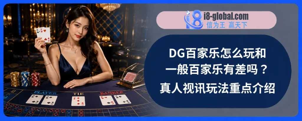 DG百家乐怎么玩和一般百家乐有差吗？