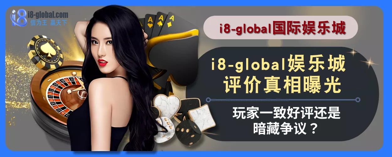 i8国际平台评价真相曝光！玩家一致好评还是暗藏争议？