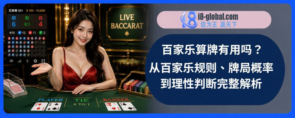 百家乐算牌有用吗？