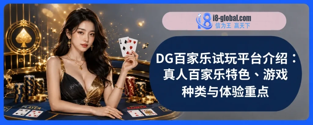 DG真人百家乐完整介绍