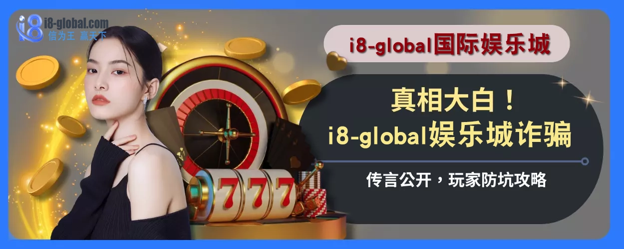 真相大白！ i8国际平台诈骗传言公开，玩家防坑攻略