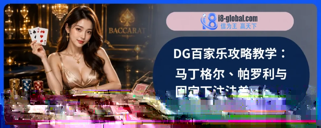 DG百家乐攻略教学