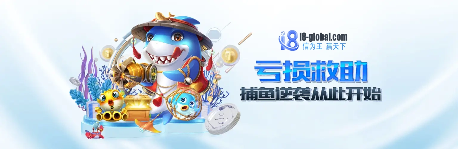亏损救助，捕鱼逆袭从此开始