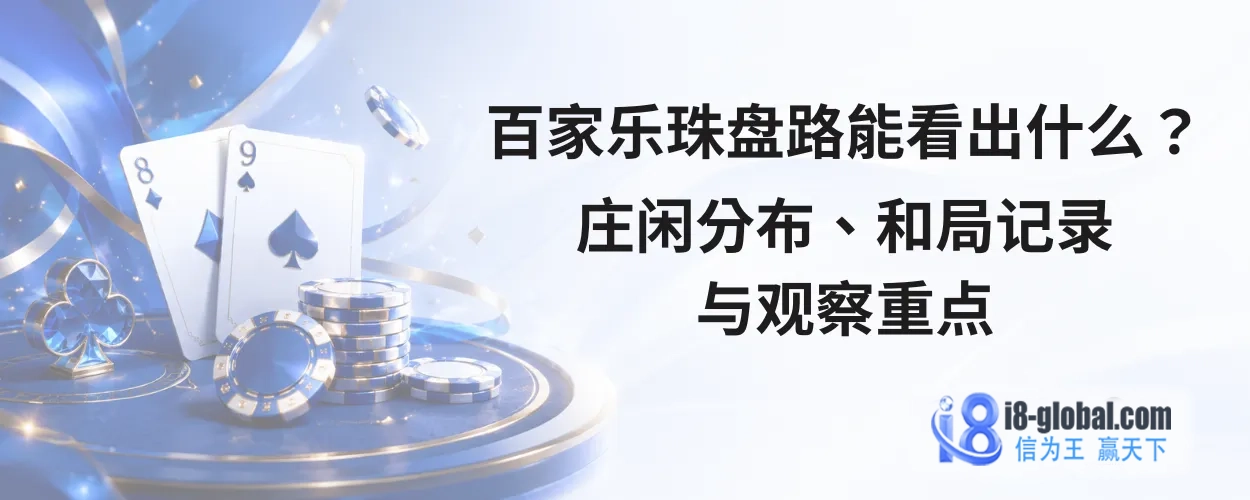 百家乐珠盘路能看出什么