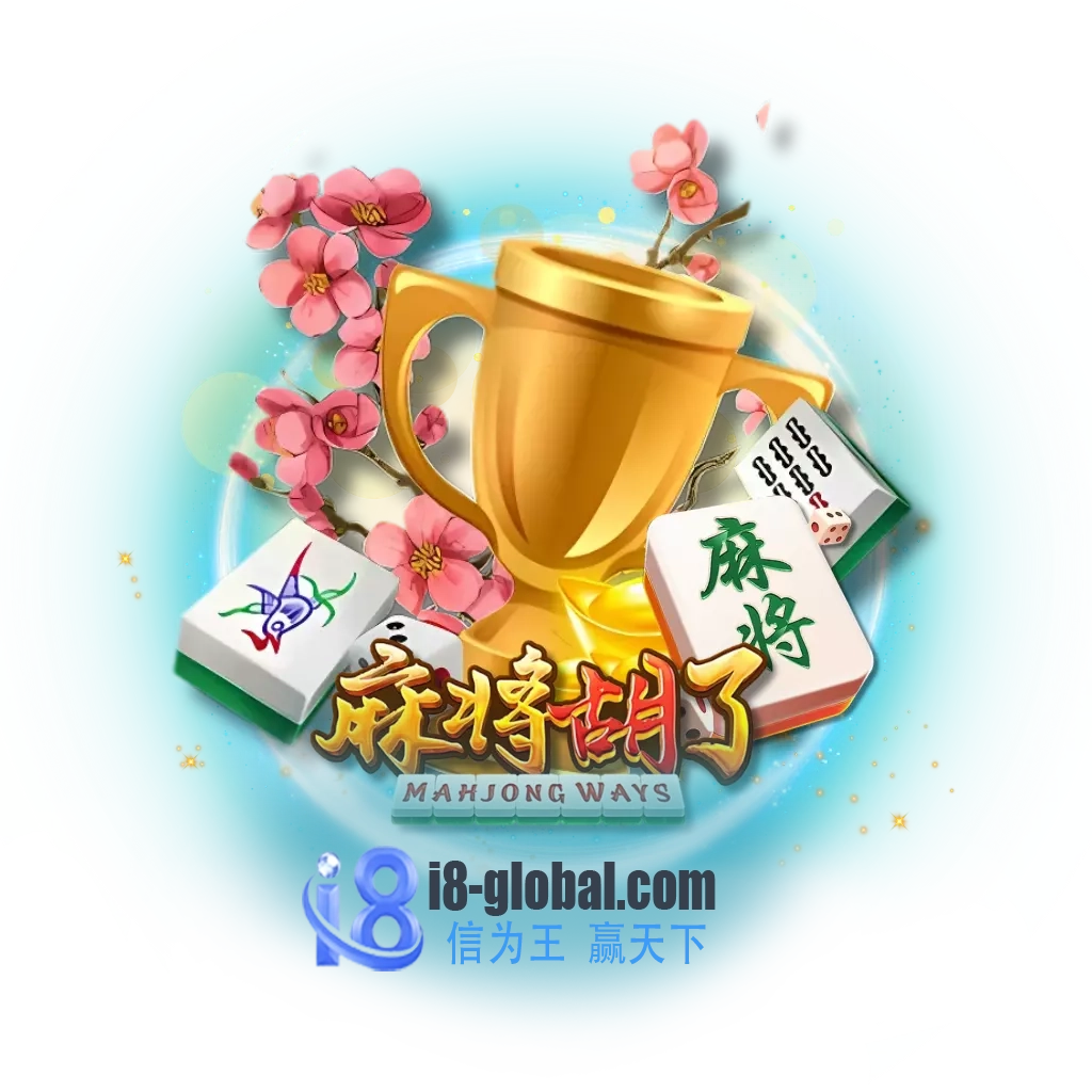 麻将胡了试玩