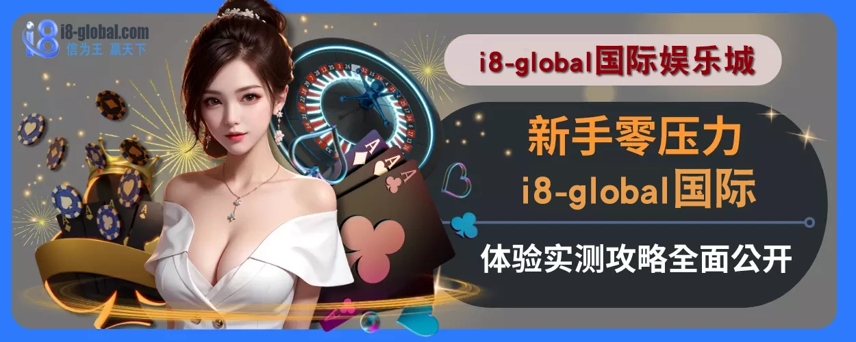 新手零压力！ i8国际体验实测攻略全面公开