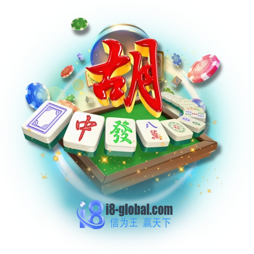 麻将胡了
