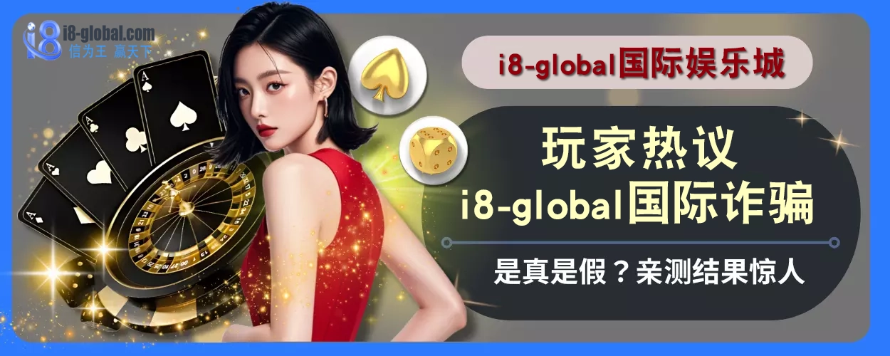 玩家热议！ i8国际诈骗是真是假？亲测结果惊人