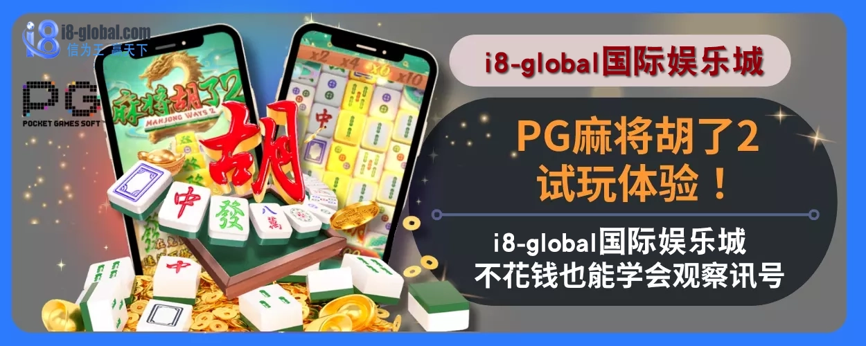 PG麻将胡了2试玩体验！ i8国际娱乐城不花钱也能学会观察讯号