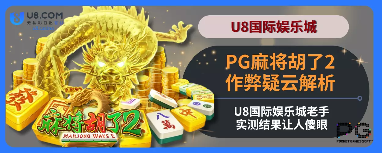 PG麻将胡了2作弊疑云解析：i8国际娱乐城老手实测结果让人傻眼