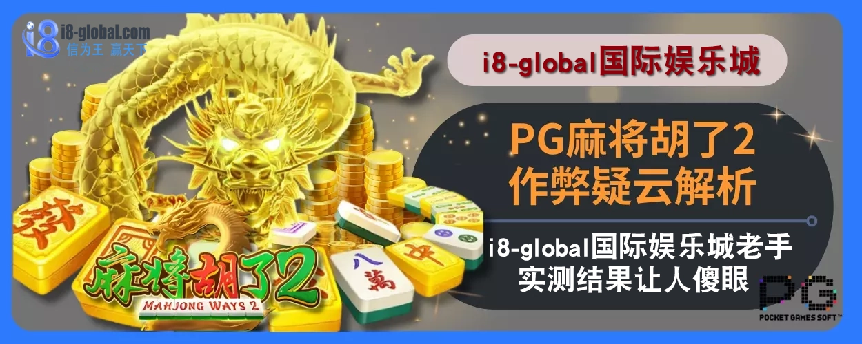PG麻将胡了2作弊疑云解析：i8国际娱乐城老手实测结果让人傻眼
