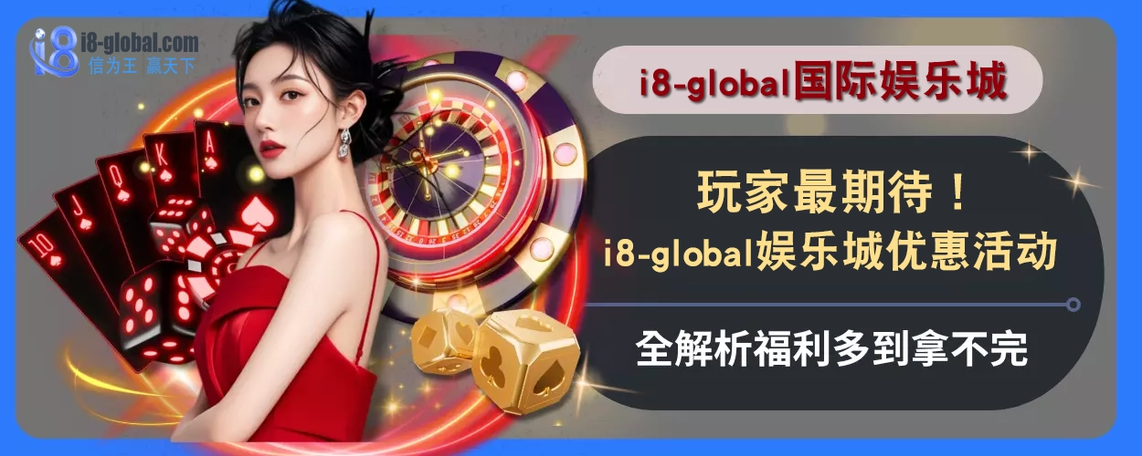 玩家最期待！i8国际平台优惠活动全解析，福利多到拿不完