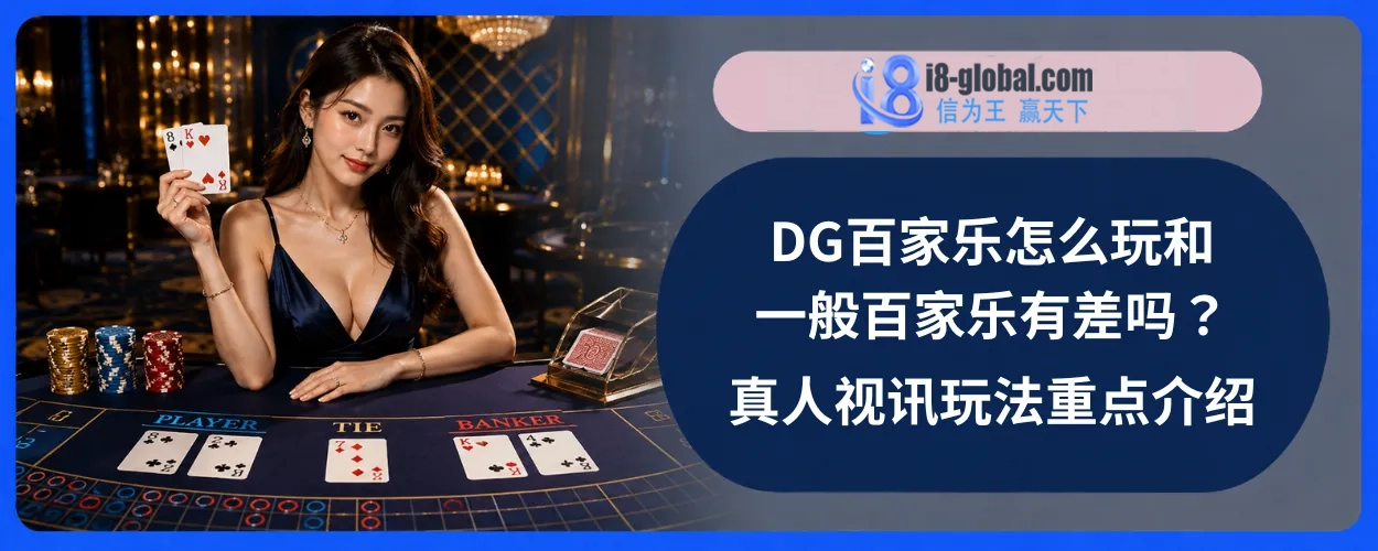 DG百家乐怎么玩和一般百家乐有差吗？