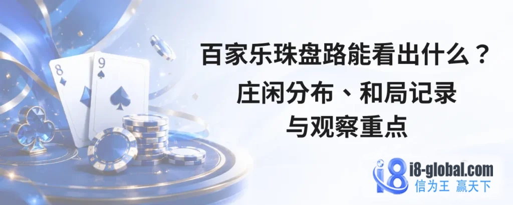 百家乐珠盘路能看出什么