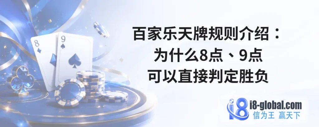 百家乐天牌规则介绍：