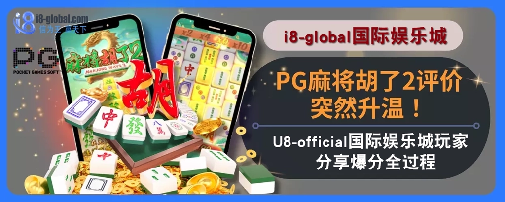 PG麻将胡了2评价突然升温！i8国际娱乐城玩家分享爆分全过程！