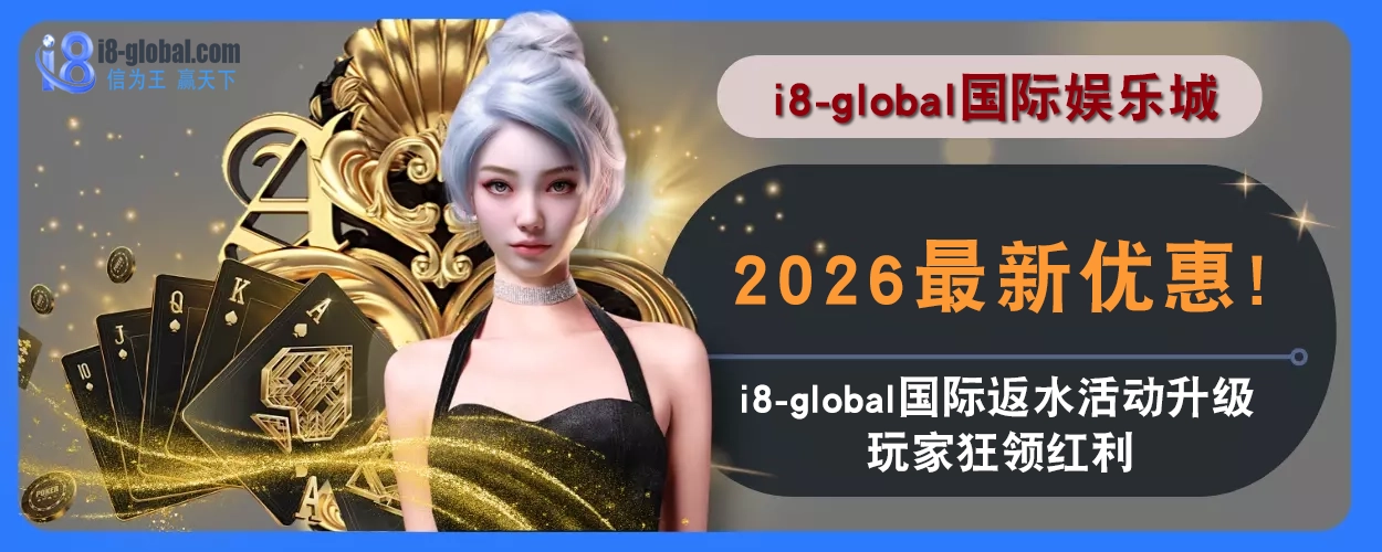 2025最新优惠！ i8国际返水活动升级，玩家狂领红利