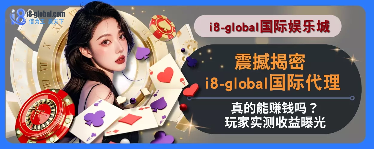 震撼揭密！ i8国际代理真的能赚钱吗？玩家实测收益曝光