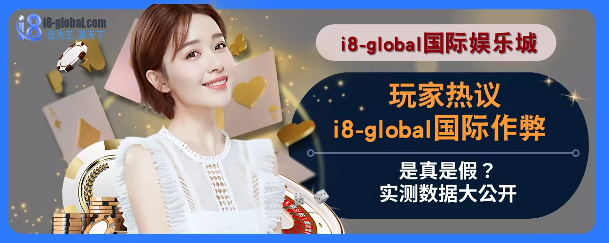玩家热议：i8国际作弊是真是假？实测数据大公开