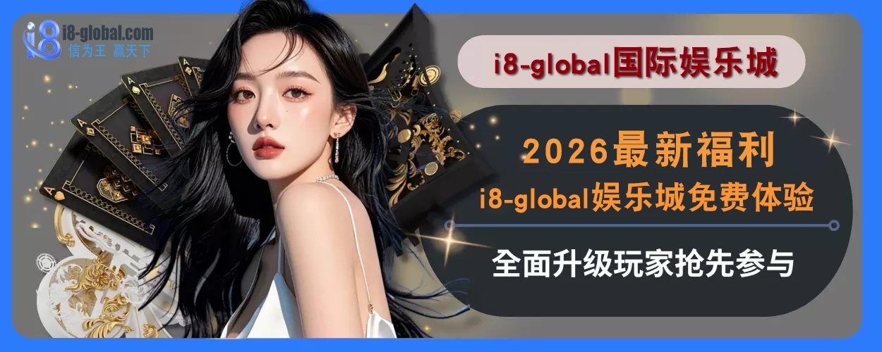 2025最新福利！i8国际平台免费体验全面升级，玩家抢先参与