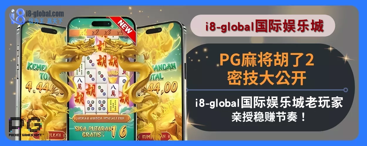 PG麻将胡了2密技大公开！ i8国际娱乐城老玩家亲授稳赚节奏！