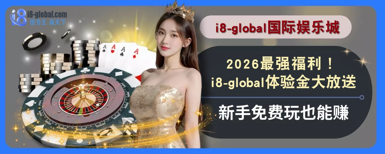 2025最强福利！i8国际平台体验金大放送，新手免费玩也能赚